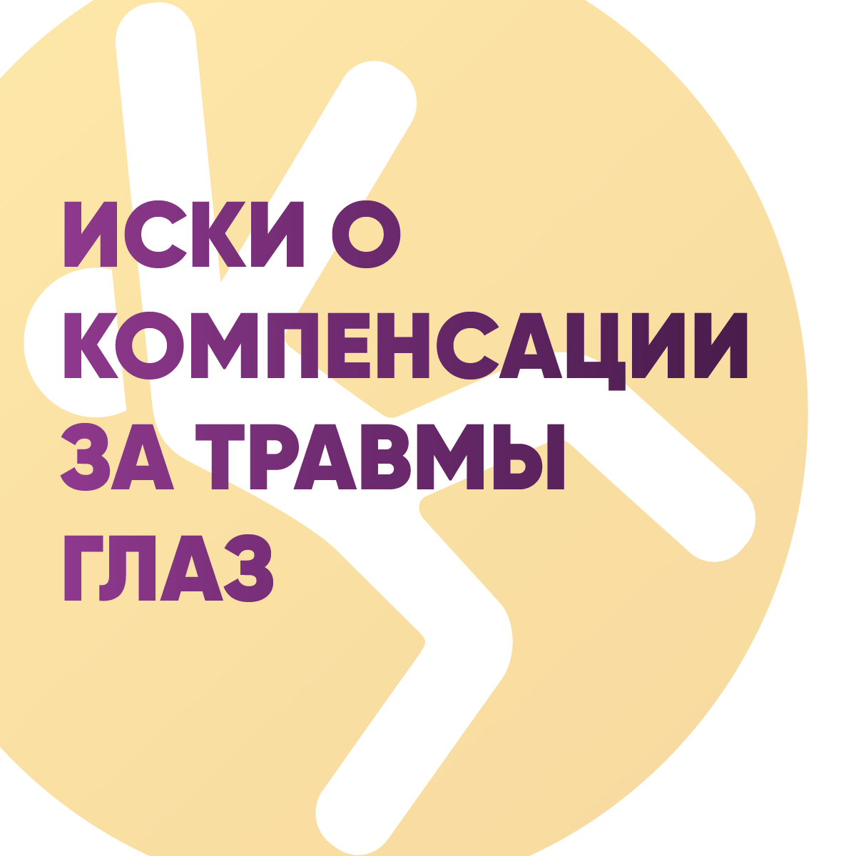 Иски о компенсации за травмы глаз в Великобритании