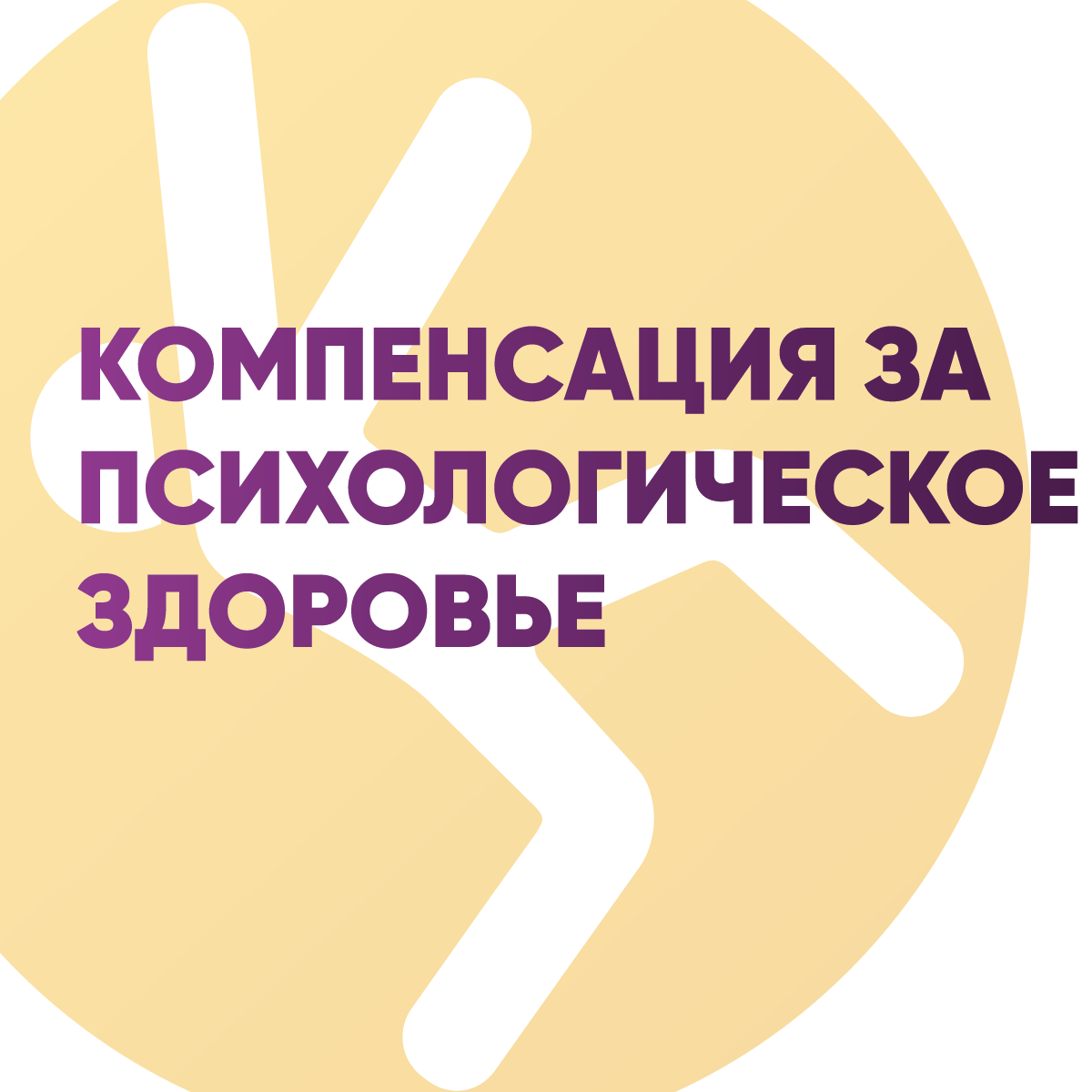 Компенсация за психологическое здоровье