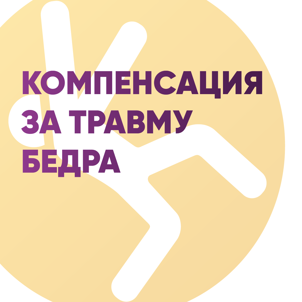 Компенсация за травму бедра