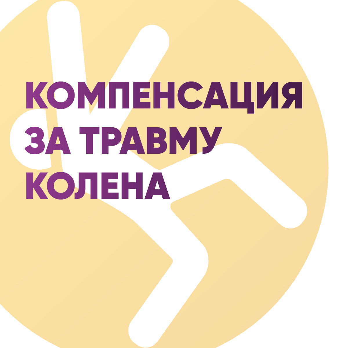 Компенсация за травму колена в Великобритании