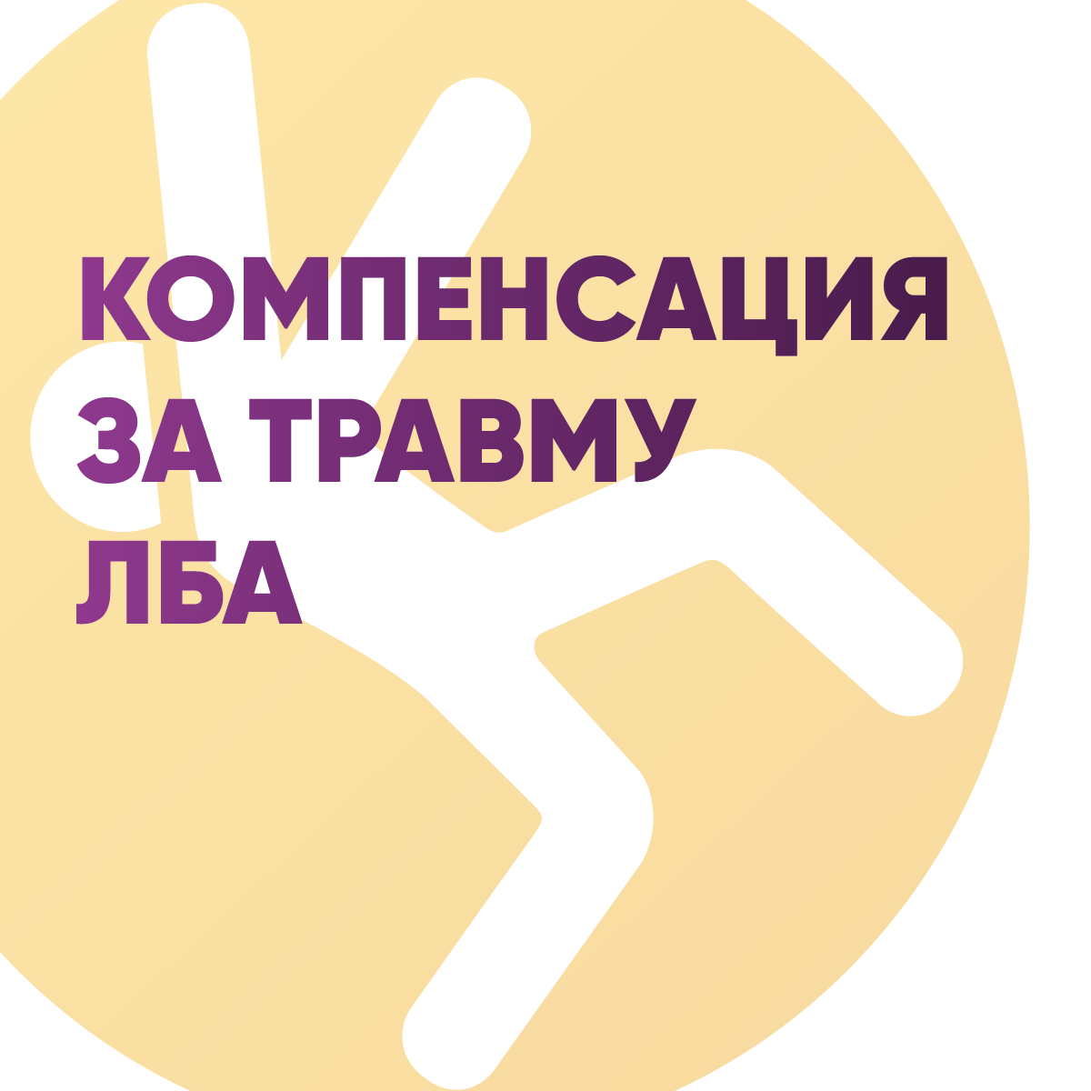 Компенсация за травму лба