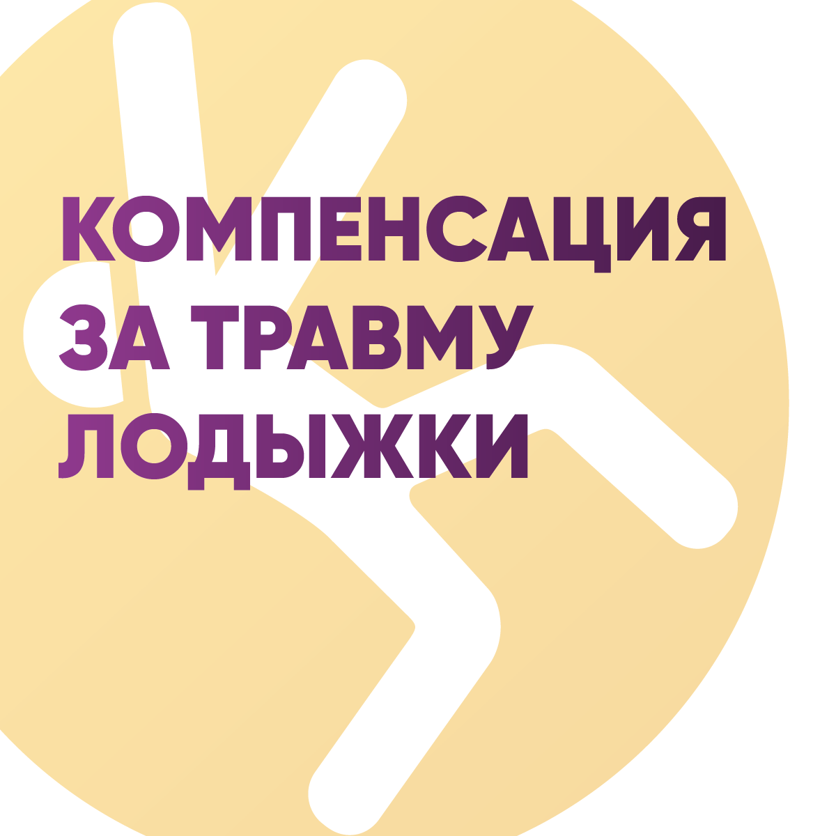 Компенсация за травму лодыжки