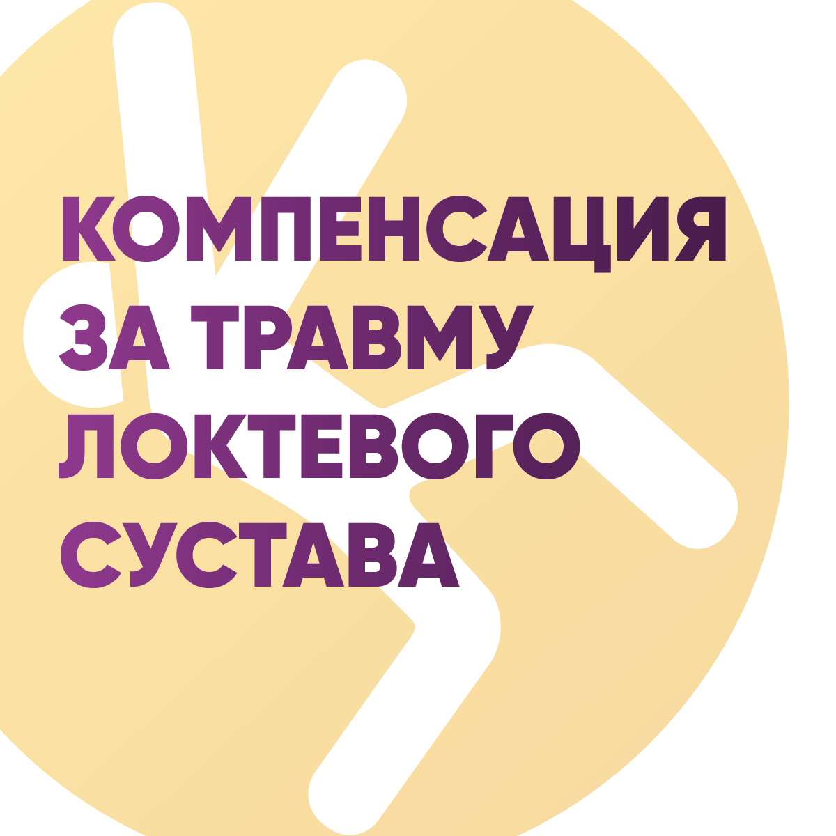 Компенсация за травму локтевого сустава