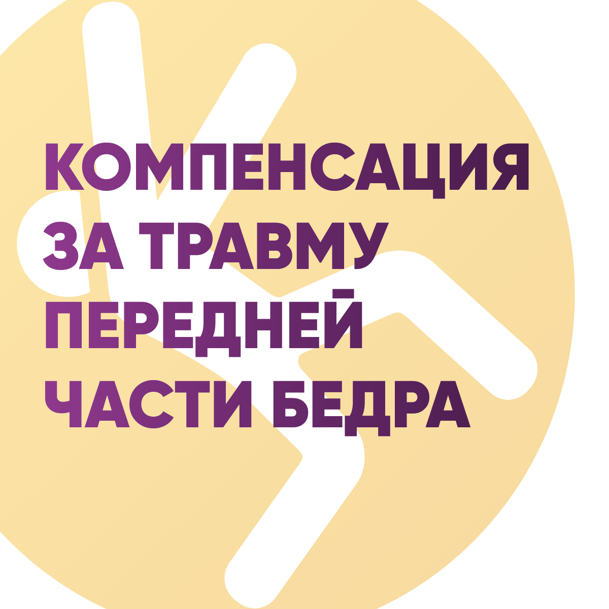 Компенсация за травму передней части бедра