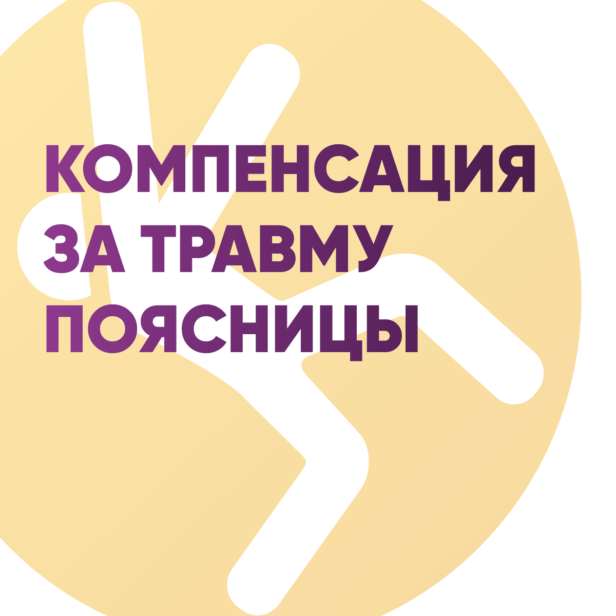 Компенсация за травму поясницы в Великобритании