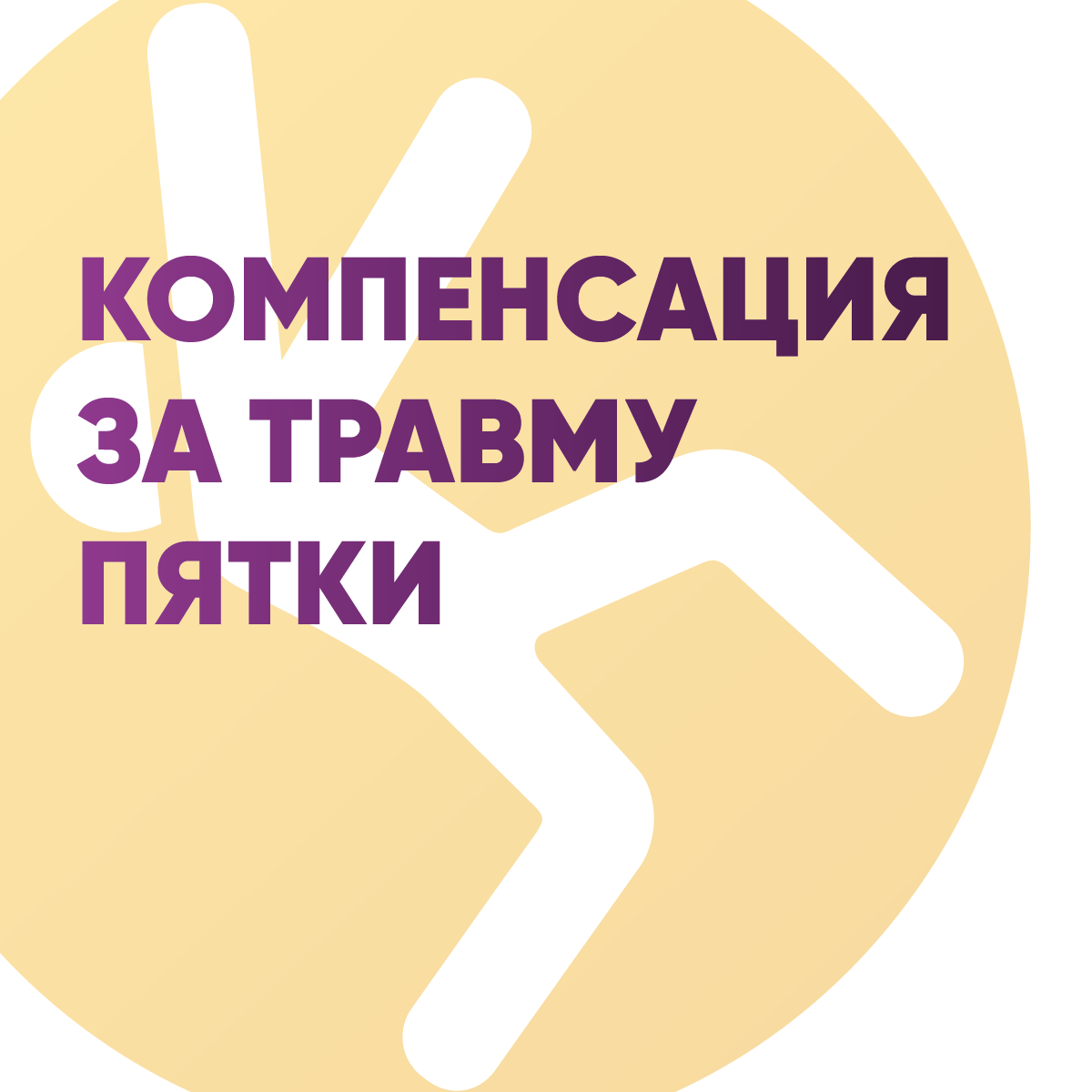 Компенсация за травму пятки в Великобритании