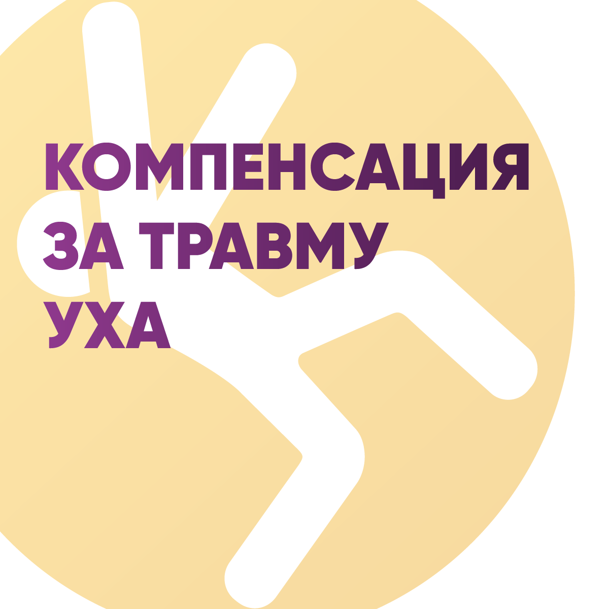 Компенсация за травму уха: Ваши права и как их отстоять