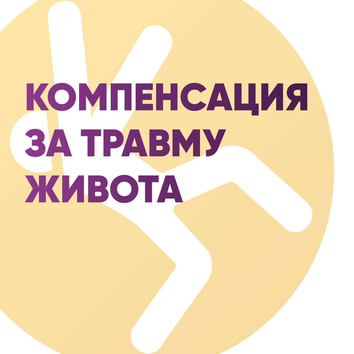 Компенсация за травму живота