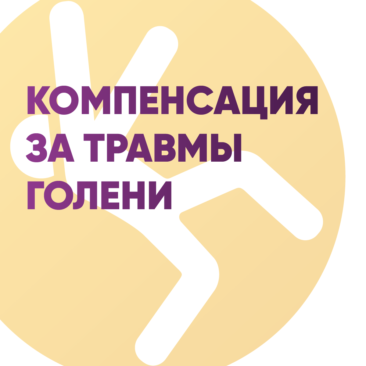 Компенсация за травмы голени