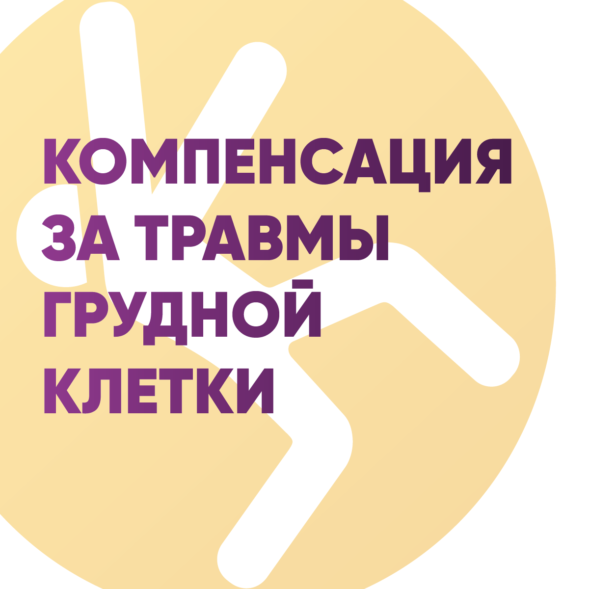 Компенсация за травмы грудной клетки