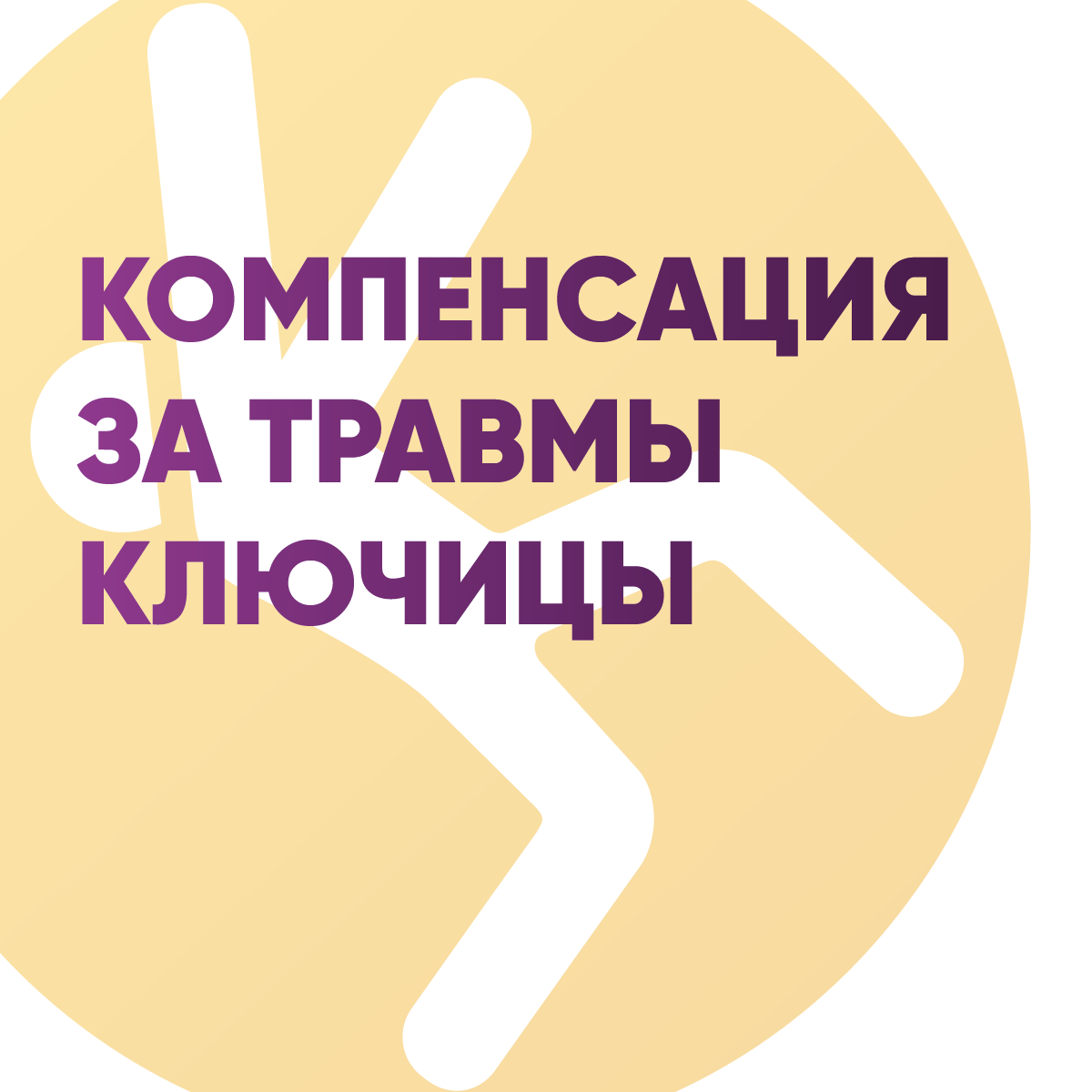 Компенсация за травмы ключицы