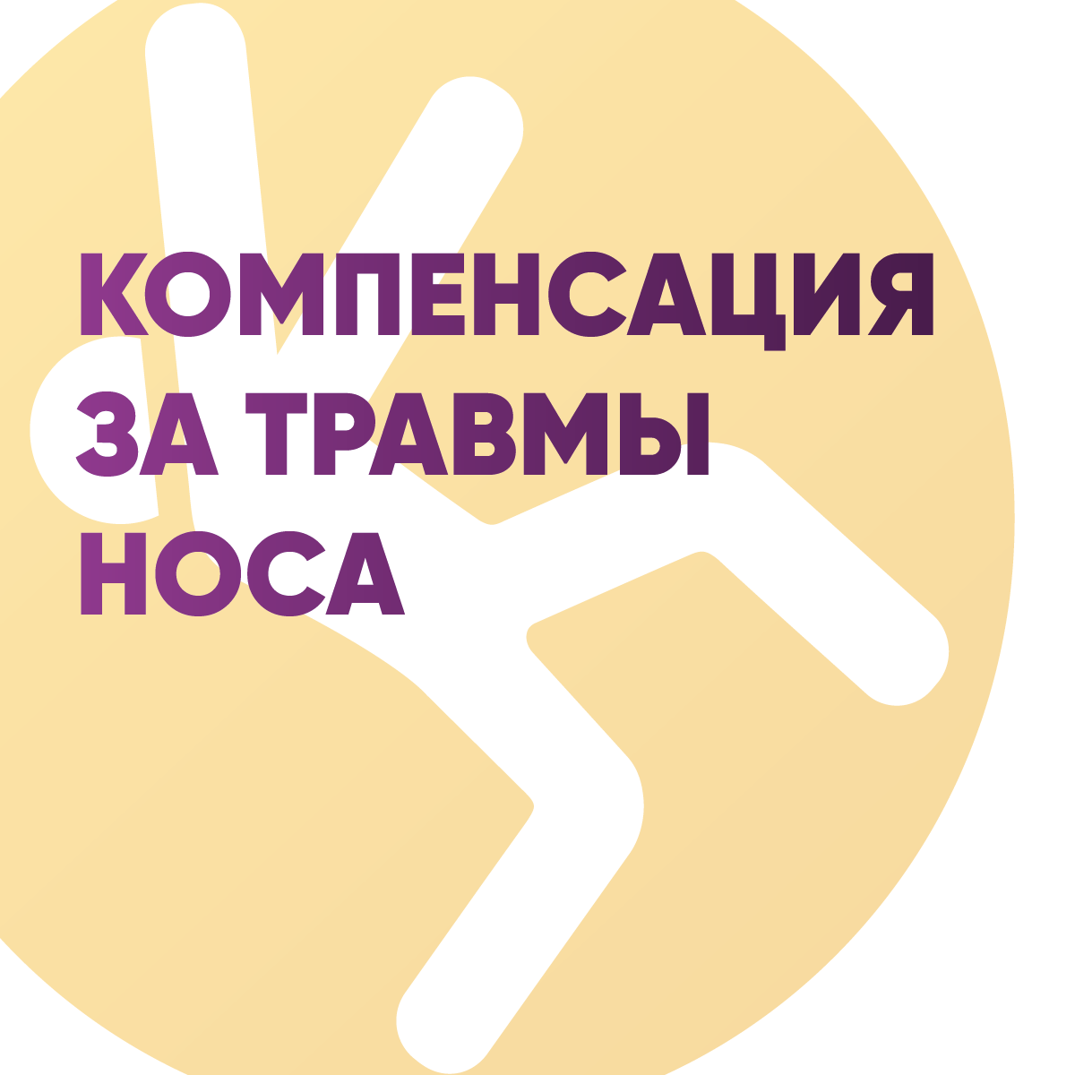 Компенсация за травмы носа