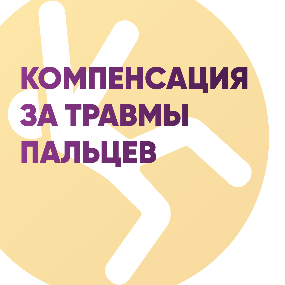 Полное руководство по искам о компенсации за травмы пальцев