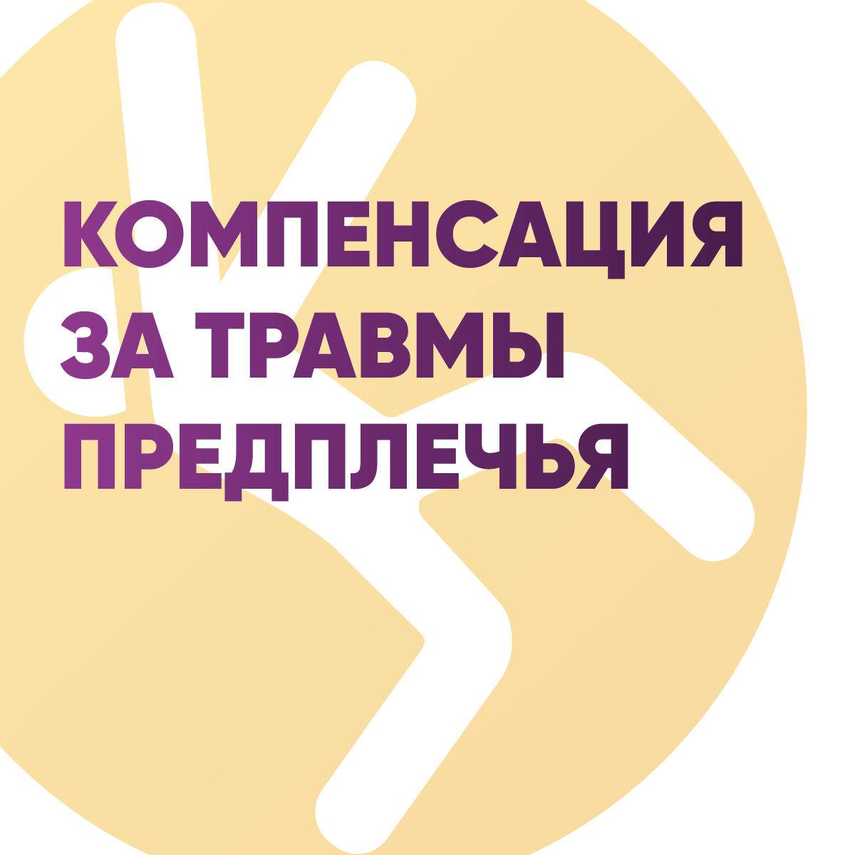 Kомпенсация за травмы предплечья