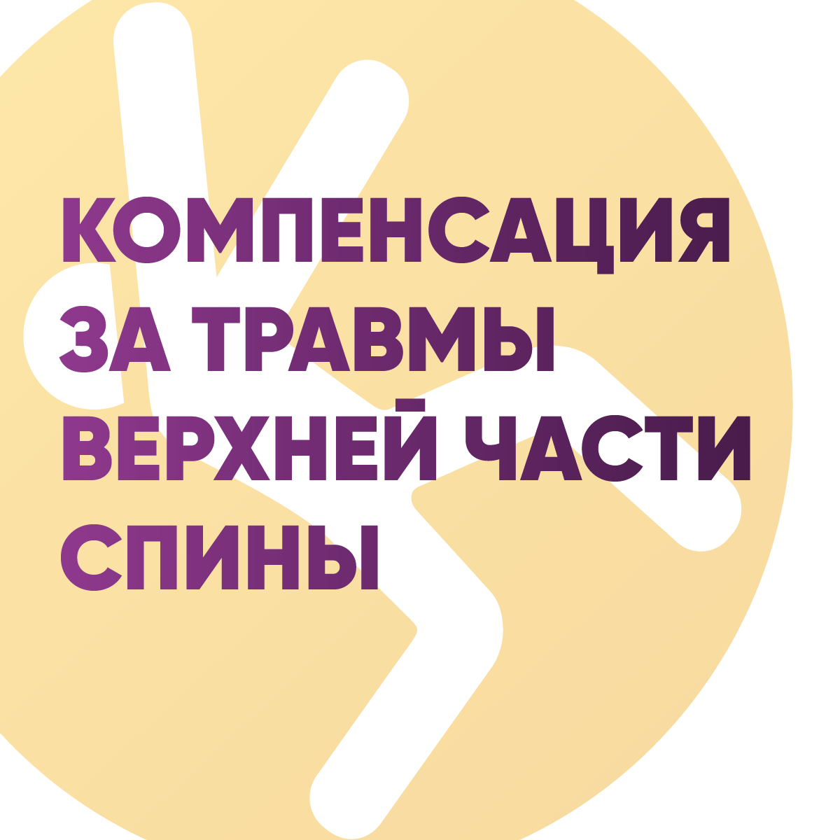 Компенсация за травмы верхней части спины