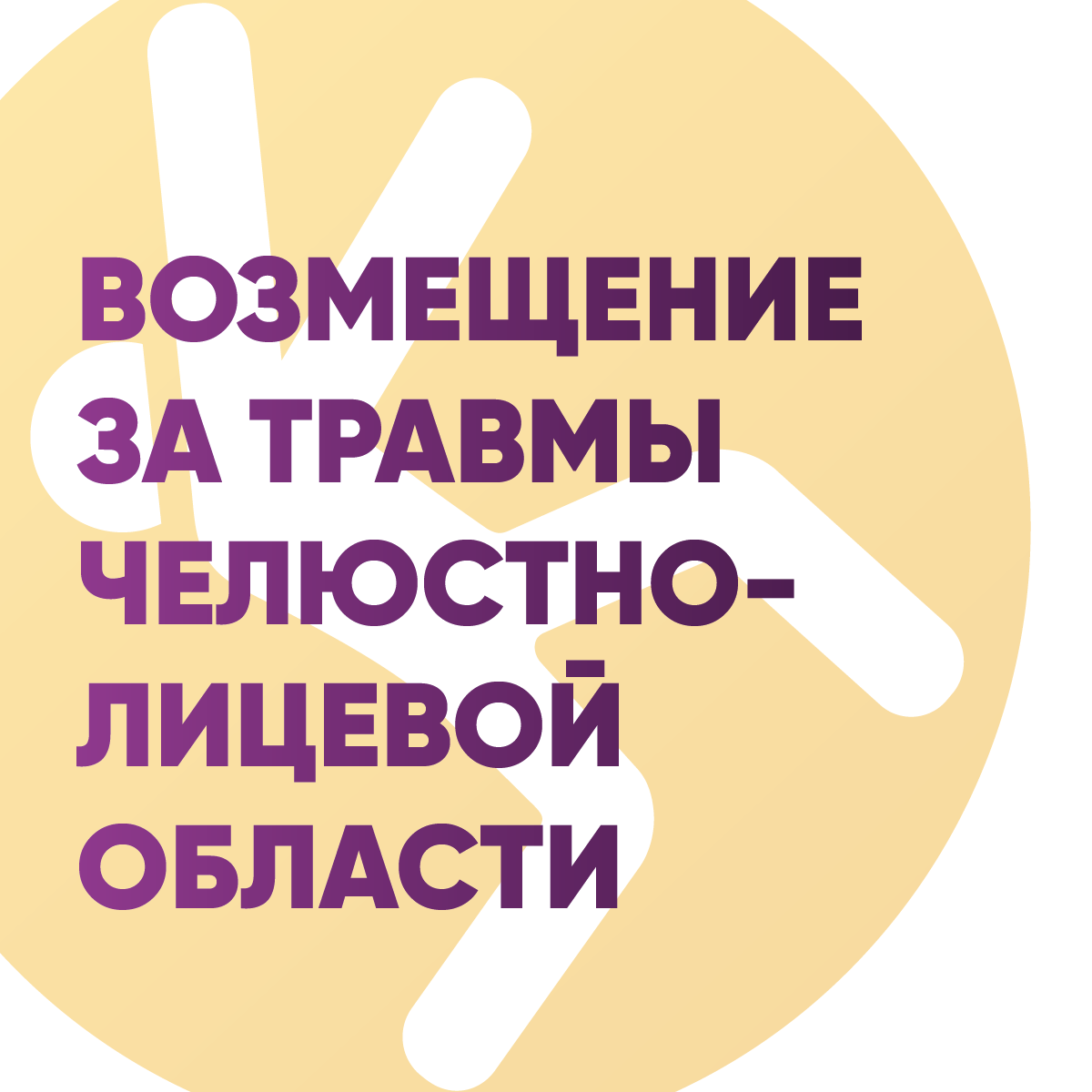 Возмещение за травмы челюстно-лицевой области
