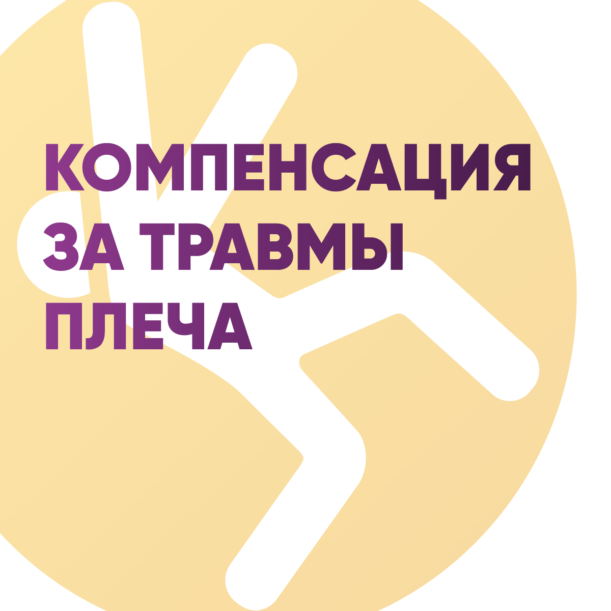 Компенсация за травмы плеча: понимание ваших прав