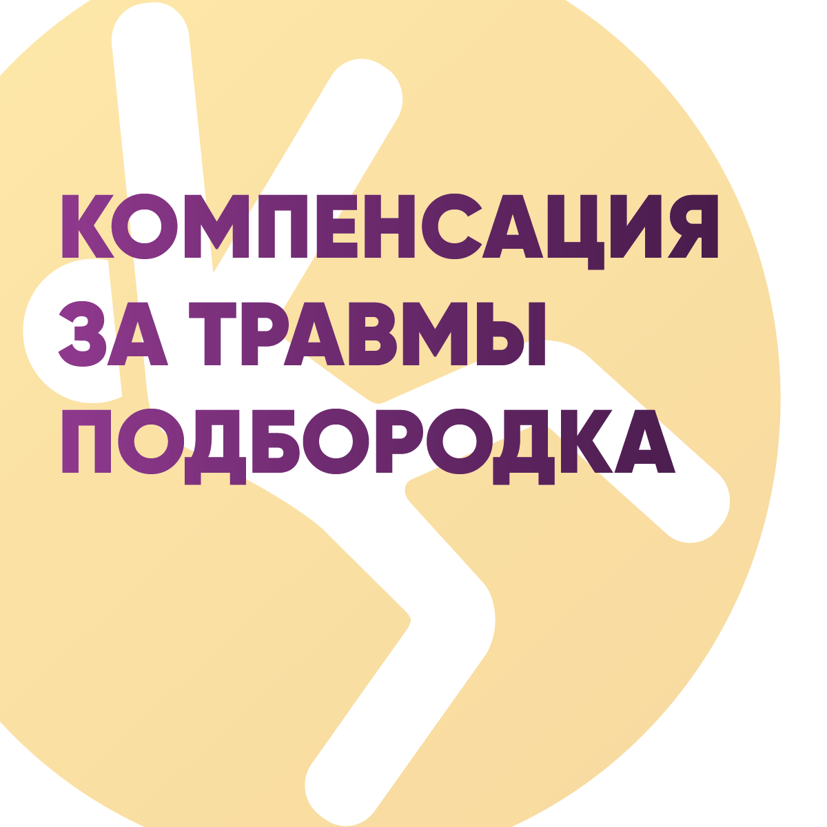 Компенсация за травмы подбородка