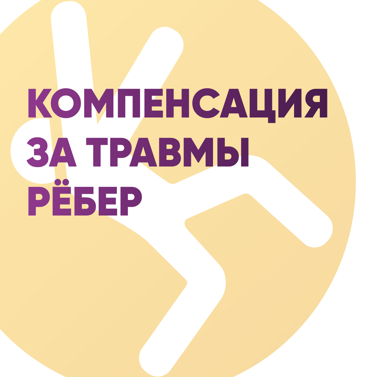 Компенсация за травмы рёбер