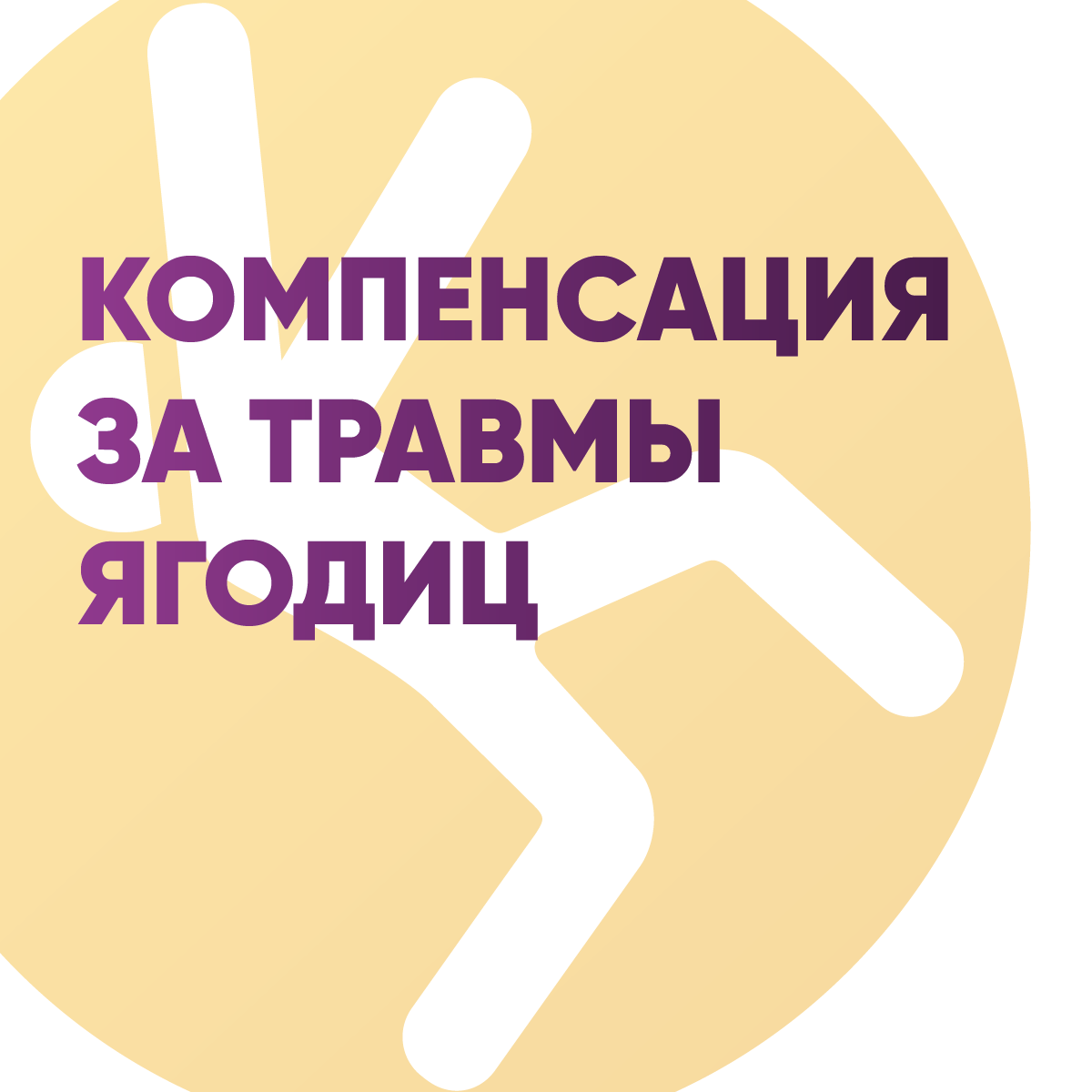 Компенсация за травмы ягодиц