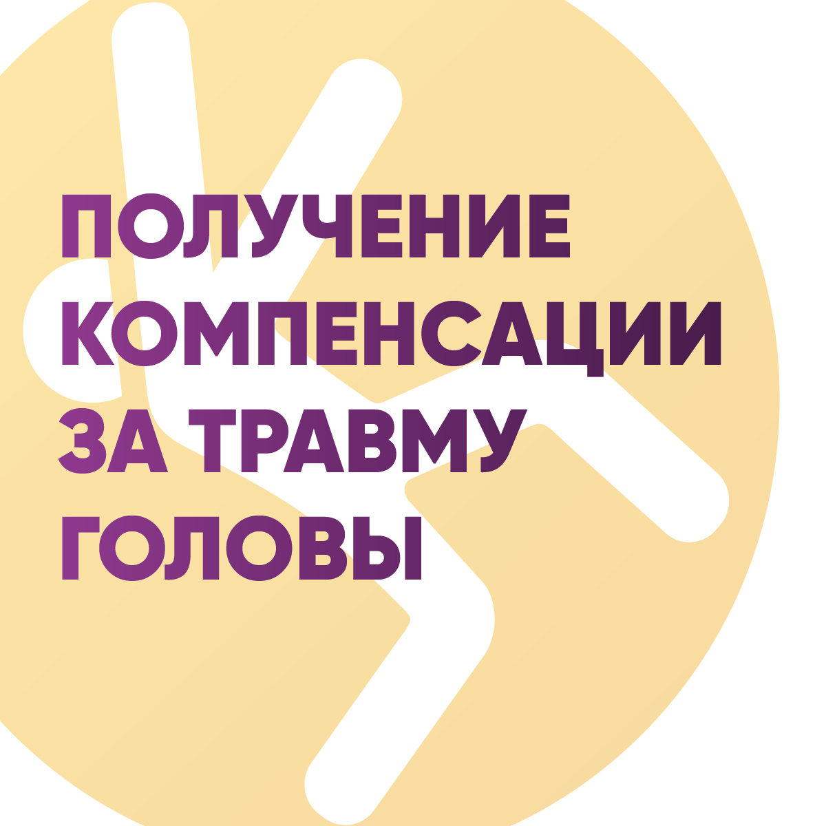 Получение компенсации за травму головы