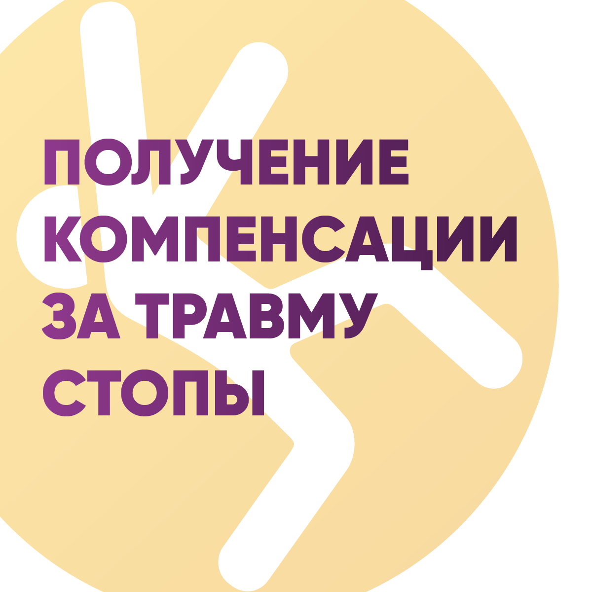 Получение компенсации за травму стопы