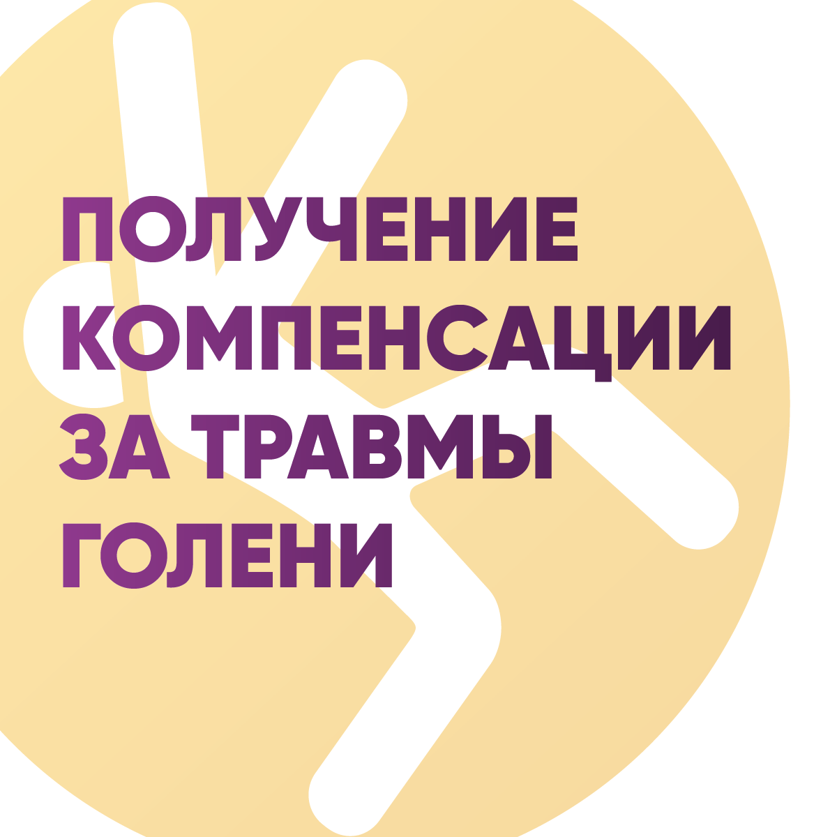 Получение компенсации за травмы голени