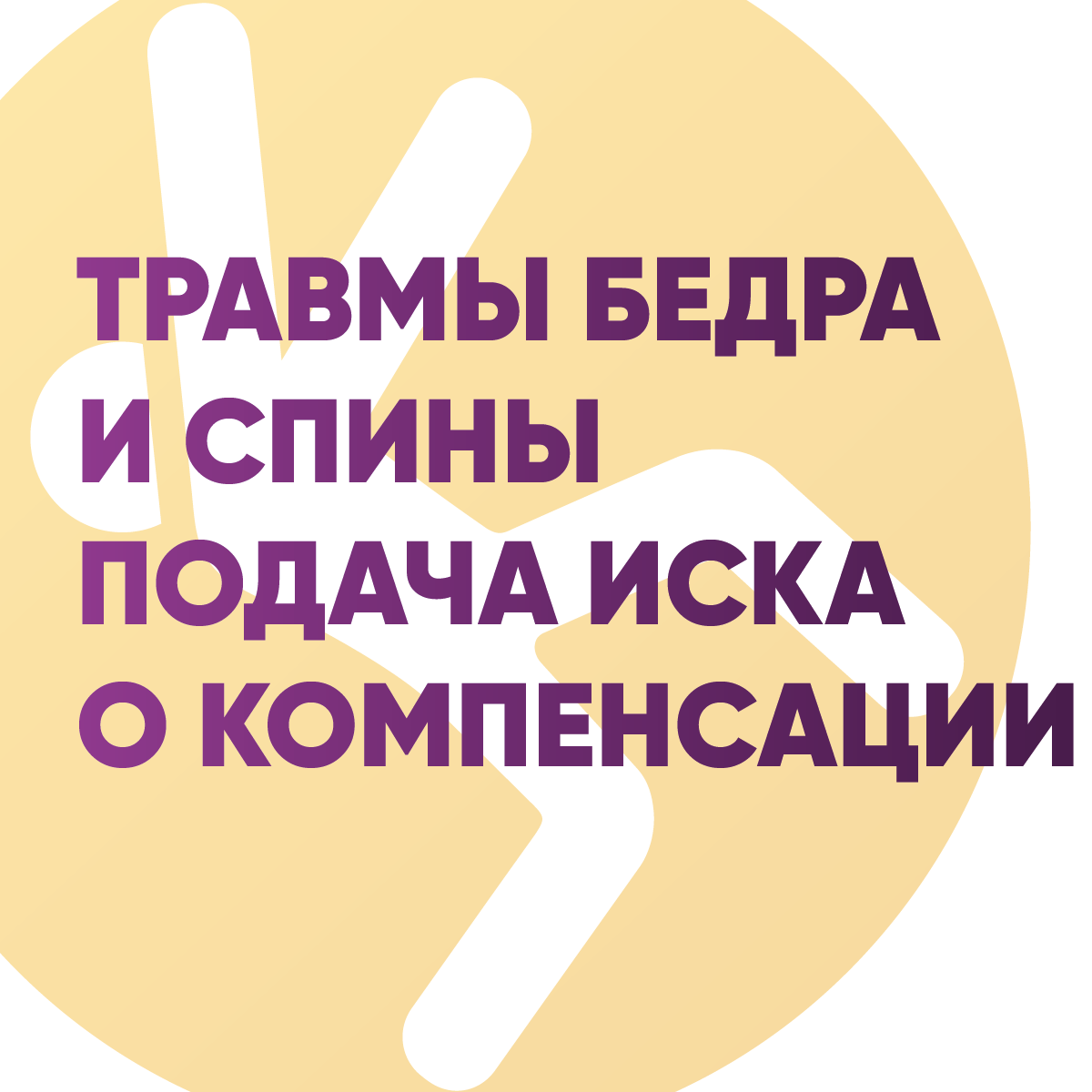 Травмы бедра и спины – подача иска о компенсации
