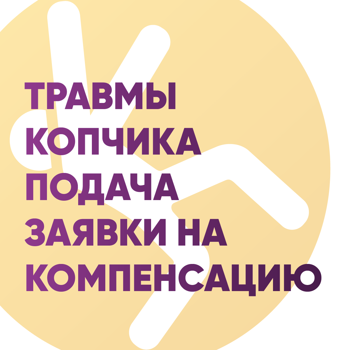 Травмы копчика: подача заявки на компенсацию