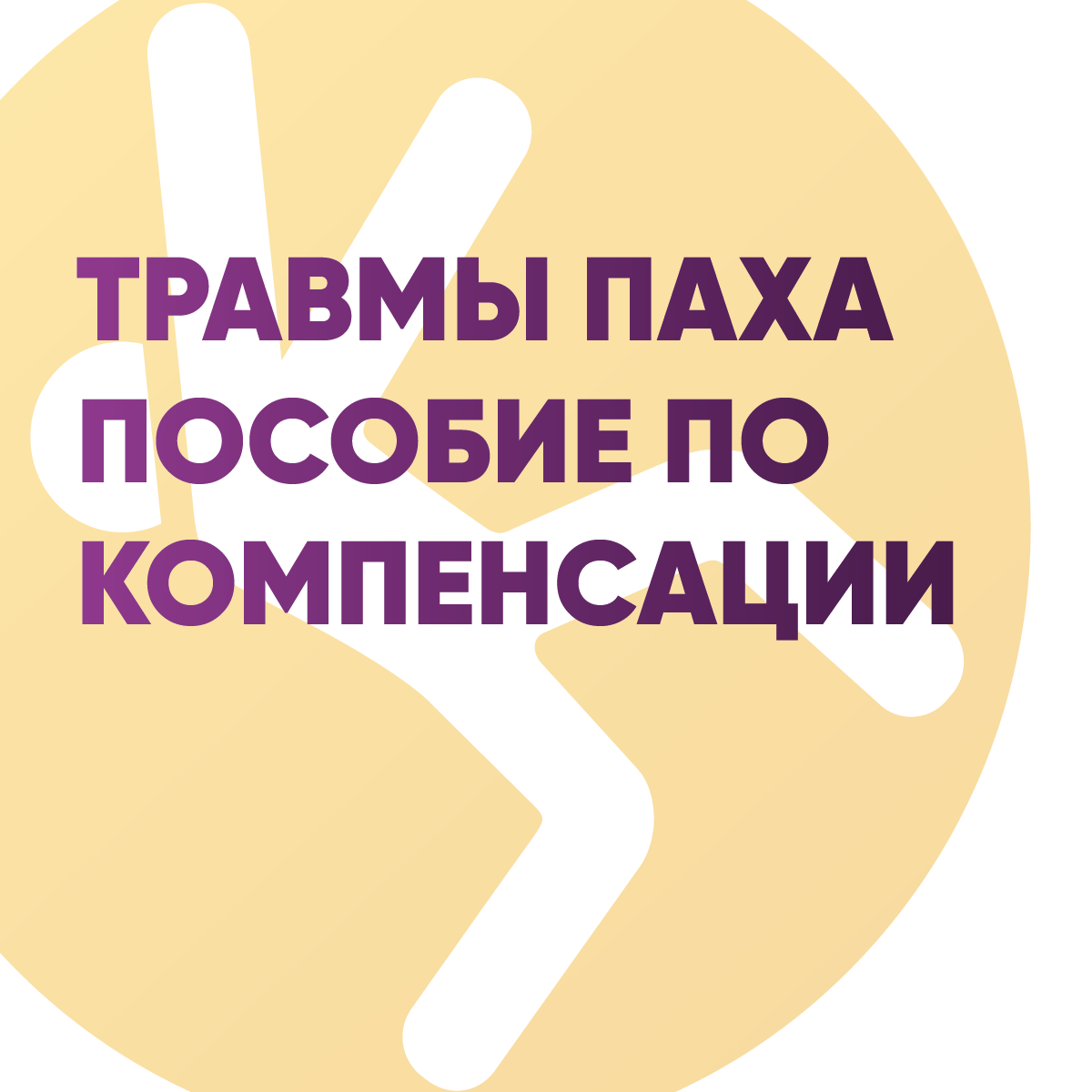 Травмы паха: пособие по компенсации
