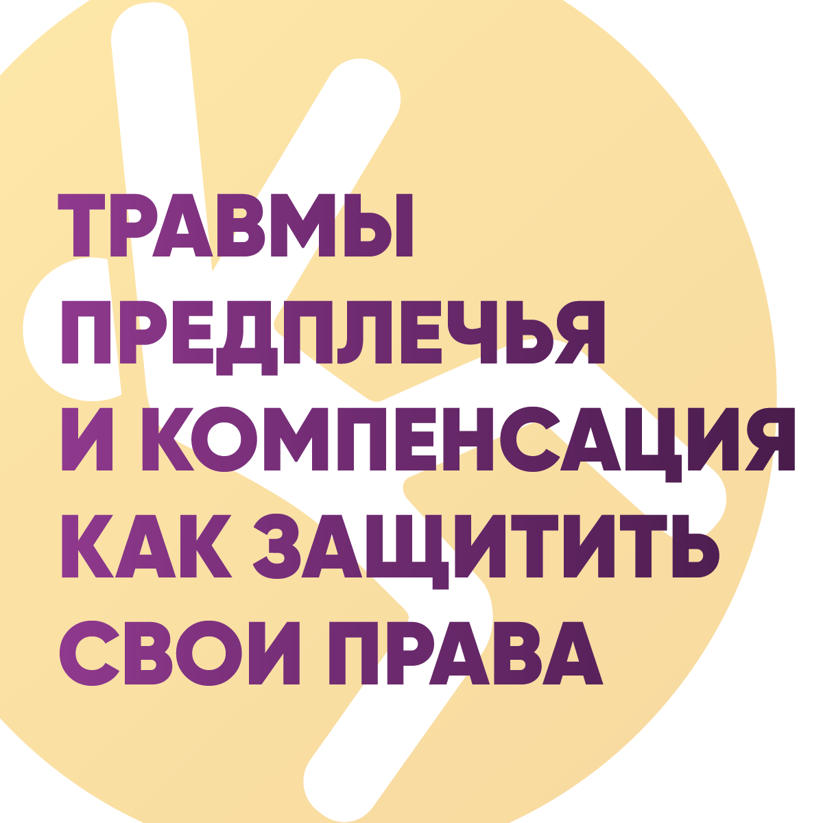 Травмы предплечья и компенсация: как защитить свои права
