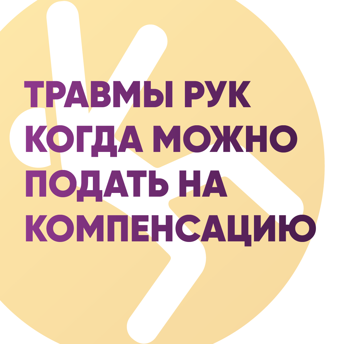 Травмы рук: когда можно подать на компенсацию