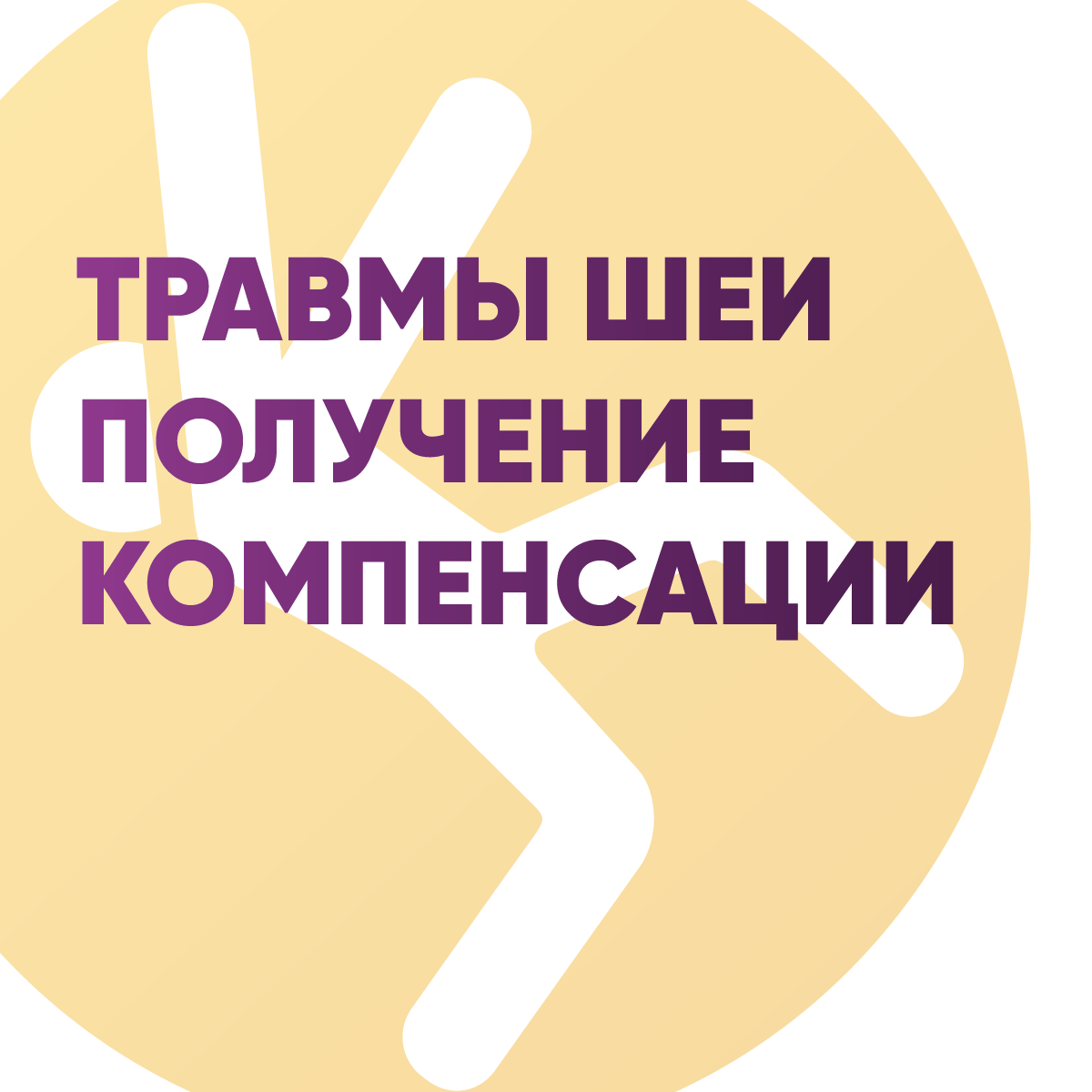 Травмы шеи — получение компенсации