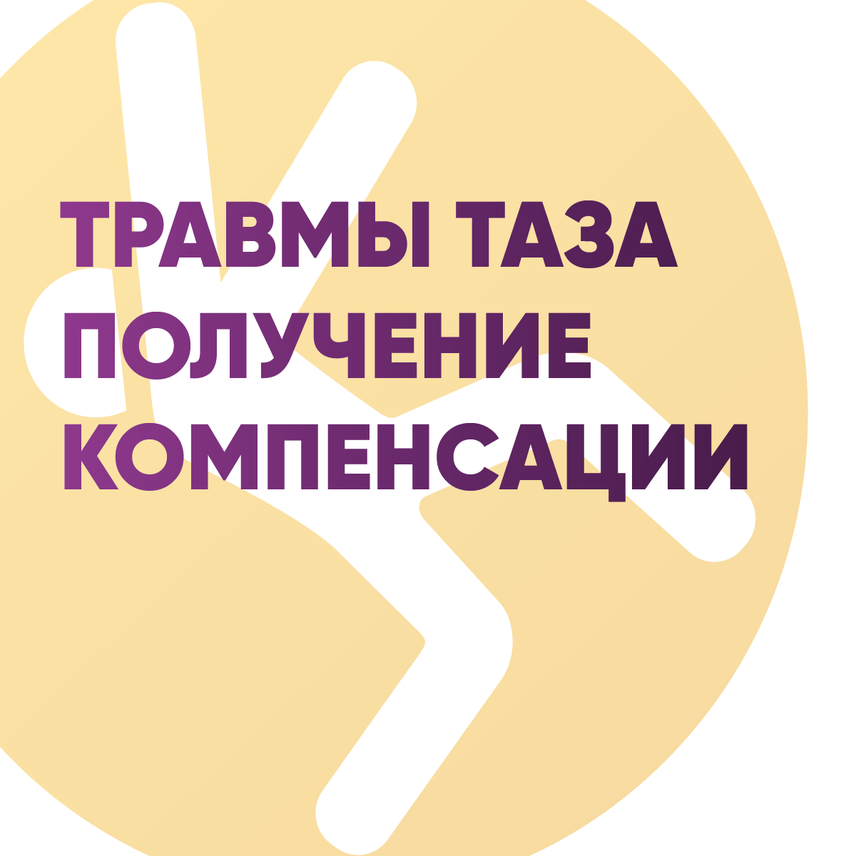 Травмы таза: Получение компенсации